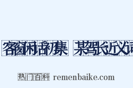 客窗闲话初集·某驾长近义词是什么意思的图片